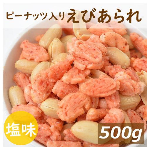 おつまみ ピーナッツ入りえびあられ　500ｇ　塩味 ポイント消化 グルメ