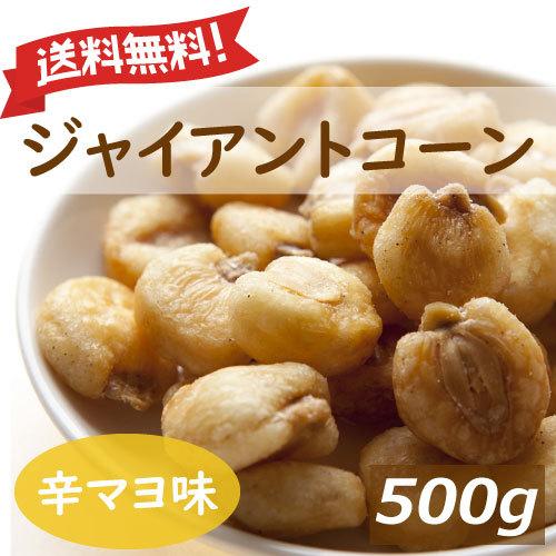 送料無料 辛子マヨネーズ味 ジャイアントコーン 500g ボリュームパック ポイント消化 グルメ み...