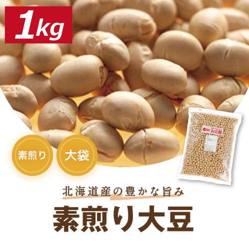 大豆 素煎り大豆 1kg 製造直売 無添加 国産 北海道大豆使用 株式会社みの屋 素煎り大豆 グルメ