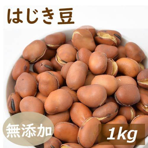 はじき豆 1ｋｇ 煎りそら豆 ポイント消化 便利なチャック袋入り グルメ