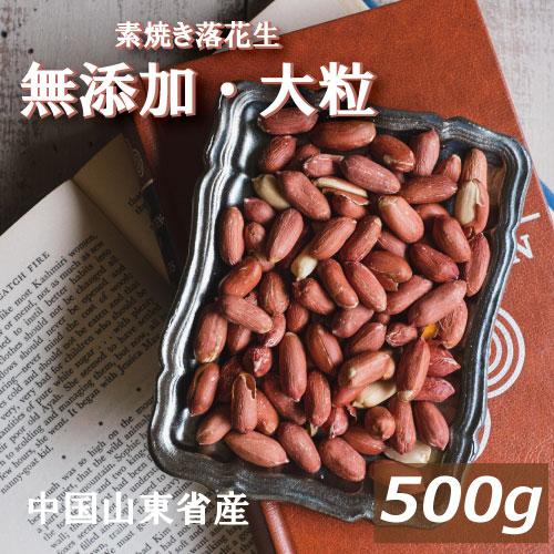 ナッツ 落花生 素焼き落花生 500g 製造直売 無添加 無塩 無植物油 ポイント消化 グルメ