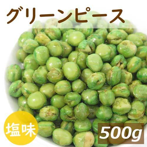 グリンピース おつまみ 塩味 500g 鳴門の塩でまろやか仕立て みのや