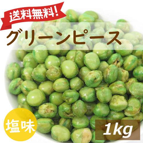 グリンピース おつまみ 塩味 １kg 鳴門の塩でまろやか仕立て 送料無料 みのや