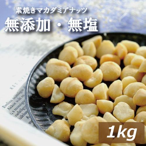 ナッツ マカダミアナッツ ナッツ専門店の 無塩ロースト マカダミアナッツ 1kg 無添加 無塩 無植...