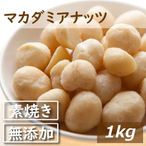 ナッツ マカダミアナッツ ナッツ専門店の マカダミアナッツ