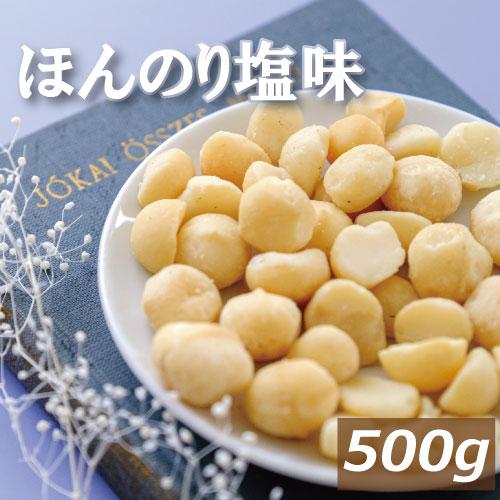 ナッツ 送料無料 マカダミアナッツ ロースト 塩味 500g 製造直売 グルメ みのや