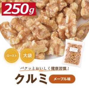 クルミ 送料無料 メープル味クルミ 250g 人気の胡桃 くるみ ゆうパケット ポイント消化 グルメ みのや