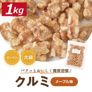 クルミ メープル味クルミ 1kg 送料無料 人気...の商品画像