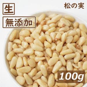 ナッツ  松の実 生 100g ゆうパケット 無添加 無塩 無植物油
