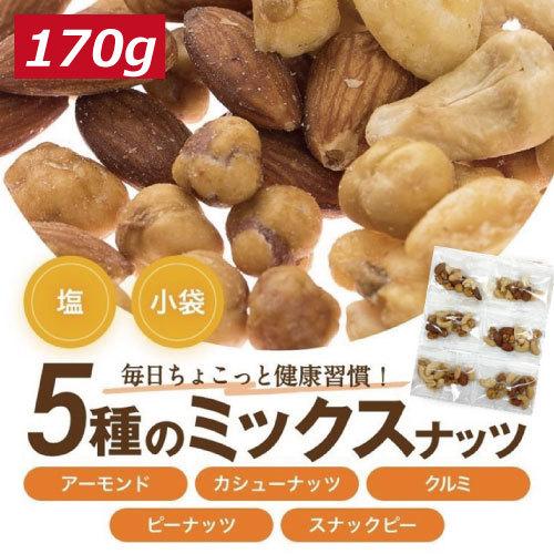 ナッツ ミックスナッツ 小分け ナッツ専門店のほんのり塩味ミックスナッツ 170g 便利な小袋入り ...