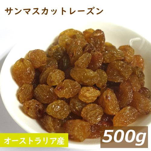ドライフルーツ サンマスカットレーズン 500g オーストラリア産 1kgの半分 送料無料 ゆうパケ...