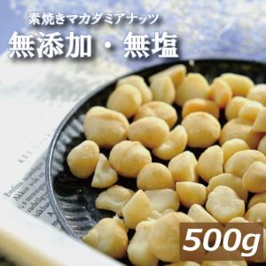 ナッツ 無塩ロースト マカダミアナッツ 500g...の商品画像