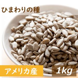 ナッツ ひまわりの種 素焼き ひまわりの種 1kg 製造直売