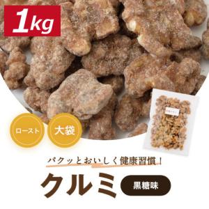 クルミ 黒糖クルミ 1ｋｇ 人気の胡桃 くるみ グルメ