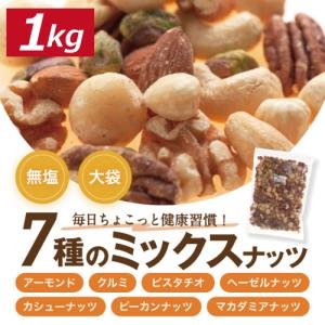 ミックスナッツ 究極の素焼き 7種のナッツ 1...の詳細画像1