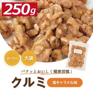 クルミ 塩キャラメル味クルミ 250ｇ 人気の胡桃 くるみ ポイント消化 グルメ