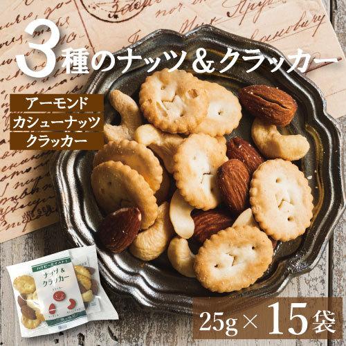 ナッツ＆クラッカー25gｘ15 ミックスナッツ 小分け (アーモンド カシューナッツ クラッカー) ...