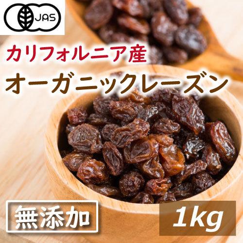 レーズン ドライフルーツ 有機JAS オーガニックレーズン 1kg 有機レーズン ノンオイル 無添加...