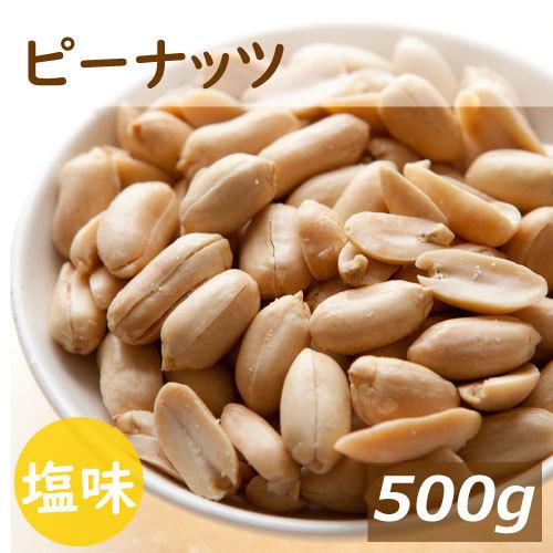 ナッツ 送料無料 ピーナッツ 500g 塩味 ゆうパケット ポイント消化 グルメ みのや
