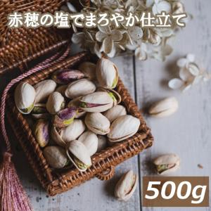 ナッツ ピスタチオ ナッツ専門店の ピスタチオ 塩味（アメリカ産) 500g 赤穂の焼き塩でまろやか仕立て グルメ｜omamesan