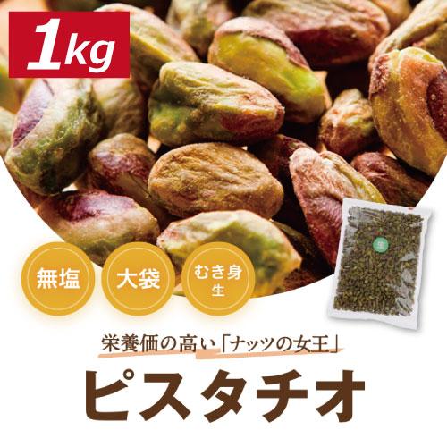 ナッツ ピスタチオ (アメリカ産 ) むき身 生 1kg 送料無料 業務用 グルメ