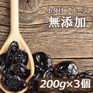 ドライフルーツ 無添加 プルーン (種抜き）600g (200gx3) 種抜き 完全無添加 200gずつの個包装だから嬉しい 500gより少し多め｜omamesan