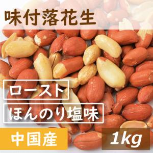 ナッツ 味付落花生 1kg ポイント消化 グルメ みのや