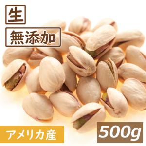 ナッツ ピスタチオ 生 500g 無塩 グルメ