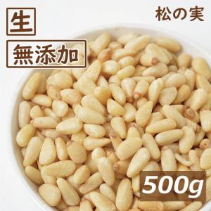 ナッツ 松の実 生 500g 無添加 無塩 無植物油 グルメ
