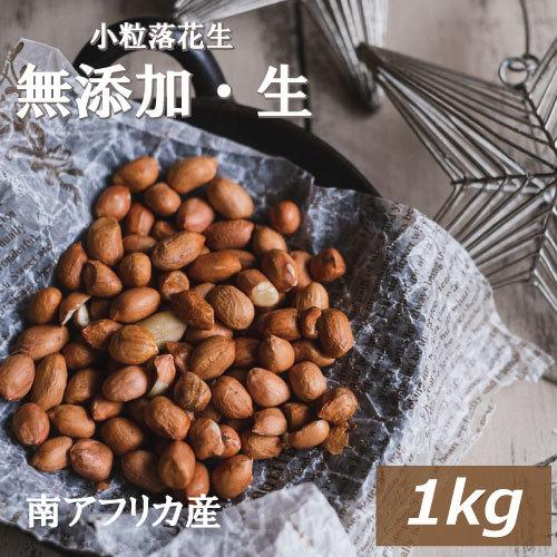 ナッツ 小粒落花生(生)(南アフリカ産) 1kg ポイント消化 グルメ