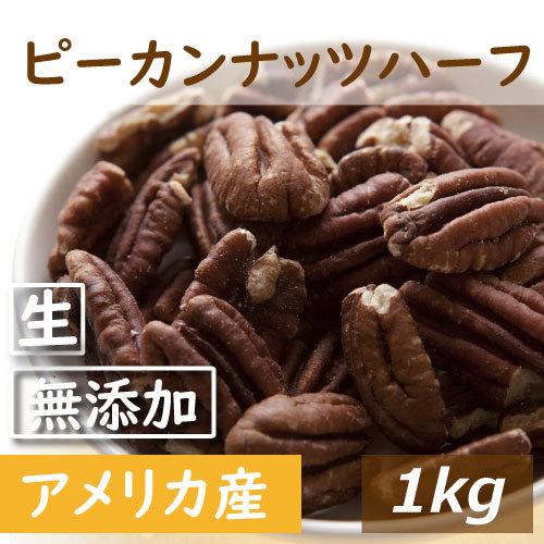 ナッツ専門店の ピーカンナッツ ハーフ 生 1kg 送料無料 無添加 無塩 無植物油 業務用 グルメ...