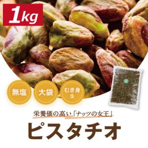 ナッツ ピスタチオ (アメリカ産 ) むき身 生 1kg 業務用