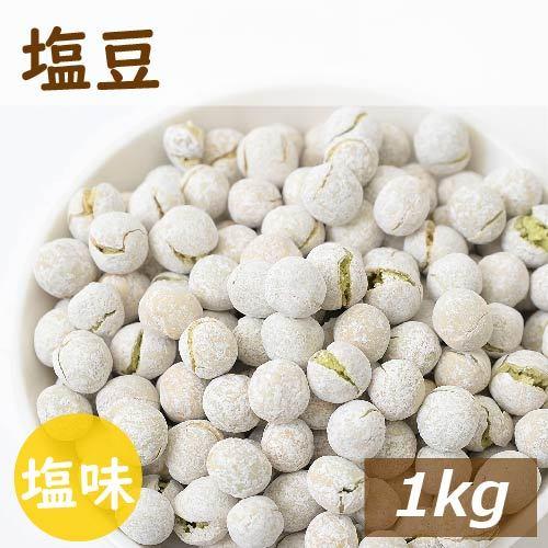 塩豆 1ｋｇ グルメ