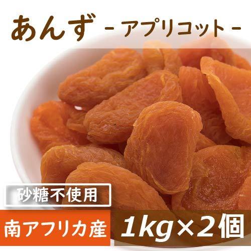 ドライフルーツ あんず (アプリコット) 南アフリカ産 2kg (1kg x2)
