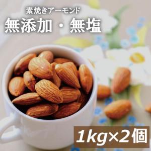 ナッツ アーモンド 素焼きアーモンド 2kg (1kg x 2) 無塩 無植物油 送料無料 アメリカ産 グルメ