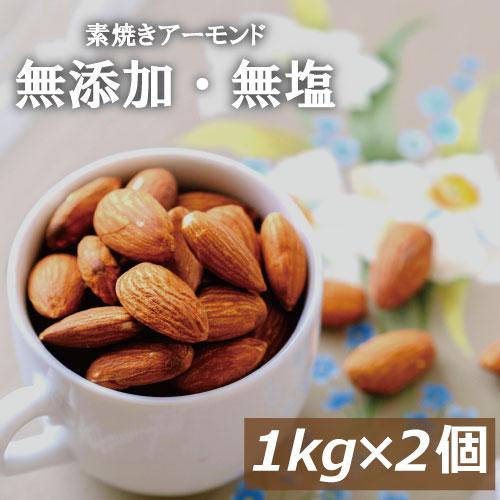 ナッツ アーモンド 素焼きアーモンド 2kg (1kg x 2) 無塩 無植物油 送料無料 アメリカ...