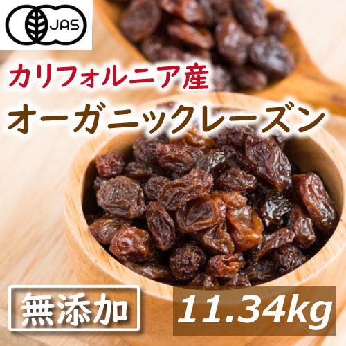 レーズン【有機JAS】オーガニックレーズン 11.34kg 無添加 ドライフルーツ れーずん 業務用...