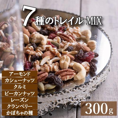ドライフルーツミックス トレイルミックス 300g 贅沢7種 ミックスナッツ &amp; ドライフルーツ ゆ...