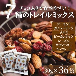 ミックスナッツ ダークチョコ入りナッツ＆フルーツ 30gｘ36袋 送料無料 小分け個包装 アーモンドクルミ レーズン等 みのや チョコレート｜omamesan