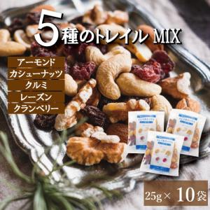 豪華5種 トレイルミックス 250g (25gx10袋) ドライフルーツ ミックスナッツ 個包装 小分け 素焼き 小袋 (アーモンド カシューナッツ　クルミ）｜omamesan