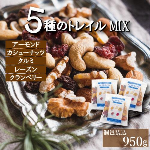 豪華5種 ドライフルーツミックス ナッツ 小分け トレイルミックス 950g (約26gの個包装が3...