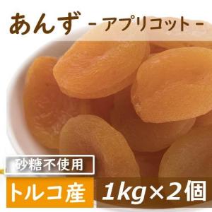 ドライフルーツ あんず (アプリコット) トルコ産 2kg (1kg x2) 送料無料｜omamesan