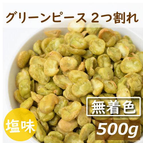 グリンピース おつまみ 2つ割れ 塩味 500g 赤穂の焼き塩でまろやか仕立て 無着色 みのや