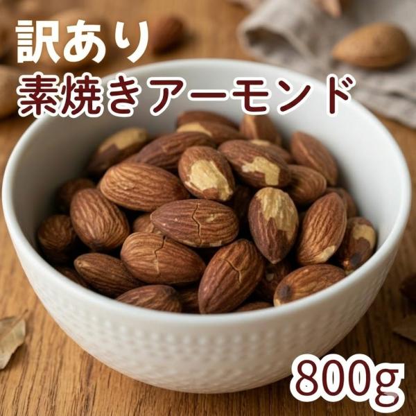 【訳あり】素焼きアーモンド 800g 無塩 素焼き お徳用 大容量 業務用 チャック袋入り グルメ ...