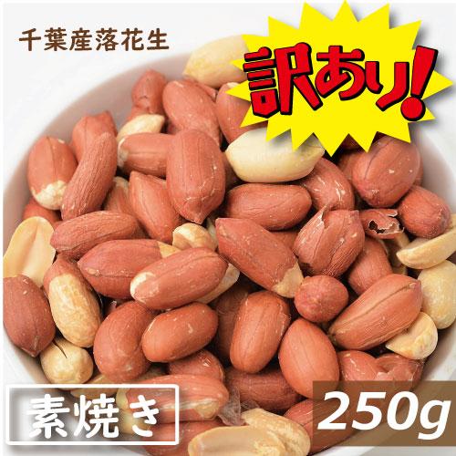 【訳あり】ナッツ 落花生 千葉産落花生　素焼き（無塩ロースト）250ｇ グルメ　在庫過多の為訳あり