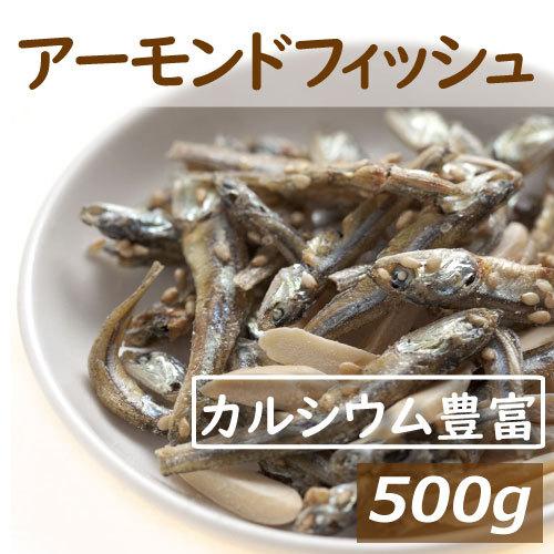 【訳あり！約45%OFF】アーモンドフィッシュ 500ｇ 国産小魚 片口いわし  チャック袋入り　在...