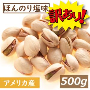 訳ありピスタチオ 塩味（アメリカ産) 500g 赤穂の焼き塩でまろやか仕立て