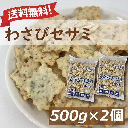 わさびセサミスナック 500ｇ 2個セット (500g x2) 送料無料 グルメ