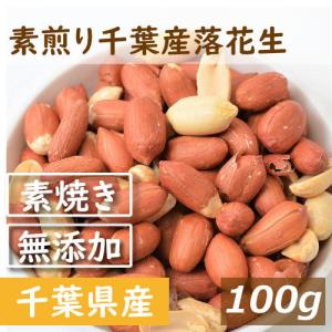 ナッツ 落花生 素煎り千葉産落花生 100g 無...の商品画像