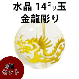 天然石ビーズ 龍 水晶 金 線刻絵 12mm 丸玉 1玉売り パワーストーン